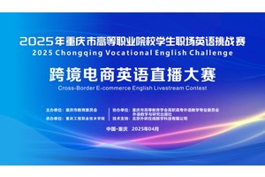 2025年重庆市高等职业院校学生职场英语挑战赛 跨境电商英语直播大赛圆满落幕！