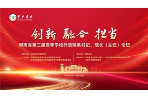 河南省第三届高等学校外语院系书记、院长（主任）论坛在黄淮学院顺利举行