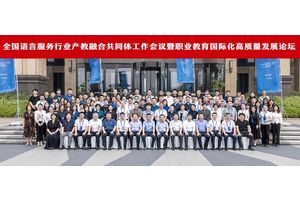 2024年全国语言服务行业产教融合共同体工作会议暨职业教育国际化高质量发展论坛顺利落幕！