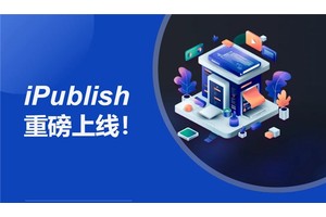 外研在线iPublish硬核上线，支持院校出版定制化数字教材