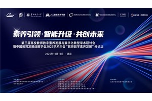 第三届高校教师数字素养发展与数字化转型学术研讨会举办