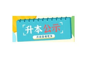 广东高等教育再升级，3所职业技术学院将升格为本科大学