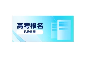 高考生必看：2025广东高考报名风险提醒！|柯大侠笔记