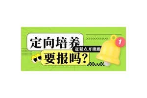 多元升学新视角：教师行业门槛提升，选择需谨慎！