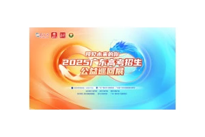 名校齐聚，志愿讲座！这场高考招生公益展30日落地广雅中学（花都）！