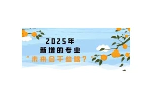 2025年全国高校新专业抢先看，哪个将成为你的新起点？