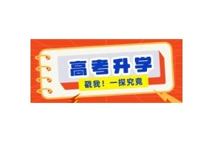 2025高考起跑，11所中外（境外）合作办学高校的报读路径解读