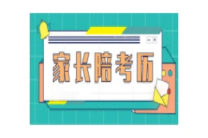 “家长陪考历”助力高三生加速