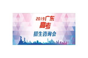 2019广东高招会3月30日正式启动