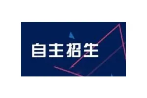 2019高校自主招生攻略请查收！