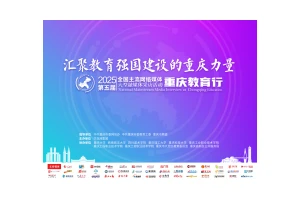 2025“全国主流网络媒体重庆教育行”启动