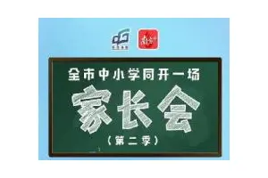 帮助孩子适应返校生活，邀您“云”上聚！