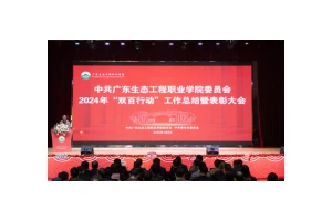 广东生态工程职业学院举行2024年“双百行动”工作总结暨表彰大会