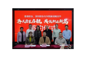 “港式管家”启航 共筑职业新篇，深港职协与58到家达成战略合作