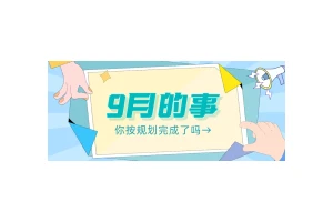 @高三家长，9月规划你都关注到了吗？还有这些悄悄话告诉你......