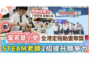 聖若瑟小學定格動畫奪獎 STEAM統籌老師 分享提升競爭力2關鍵