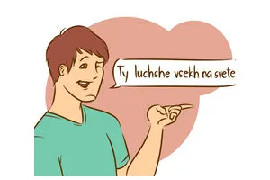 怎么用俄语说“我爱你”