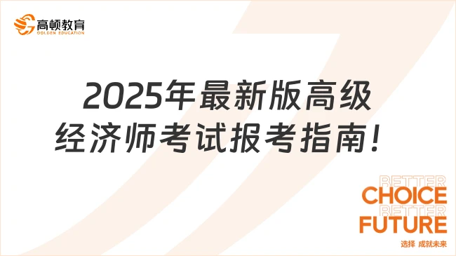 2025年最新版高级经济师考试报考指南！