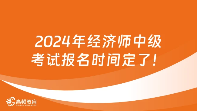 2024年经济师中级考试报名时间定了！