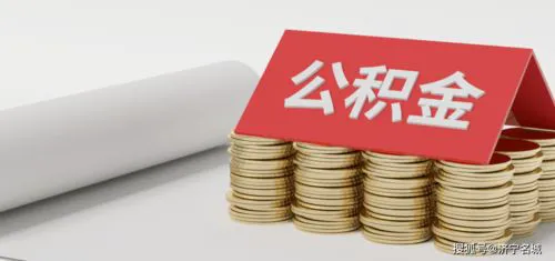 高校公积金基数怎么算? 高校公积金基数怎么算?