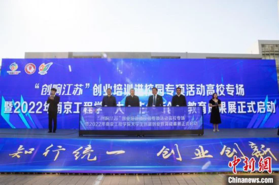 “创响江苏”创业培训进校园专项活动高校专场启动仪式在南京工程学院举行。 林宁 摄